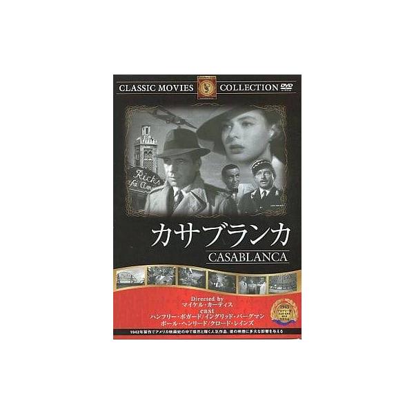 カサブランカ [DVD]