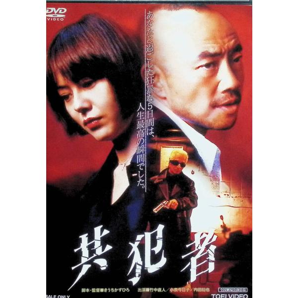 共犯者 [DVD]