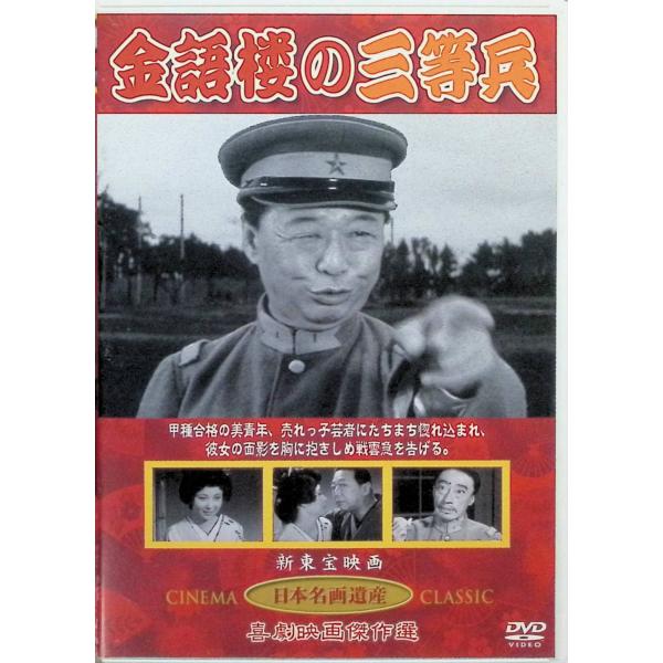 金語楼の三等兵 〔DVD〕