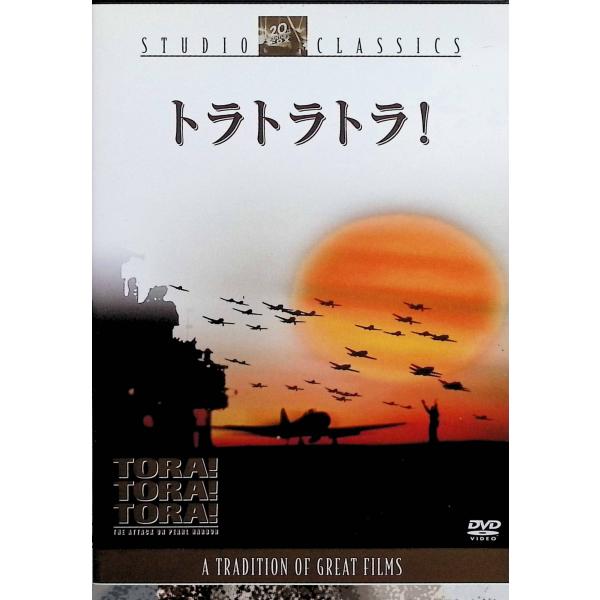 トラ トラ トラ! [DVD]