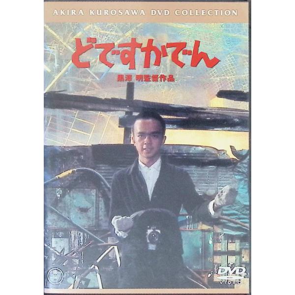 どですかでん[東宝DVD名作セレクション]