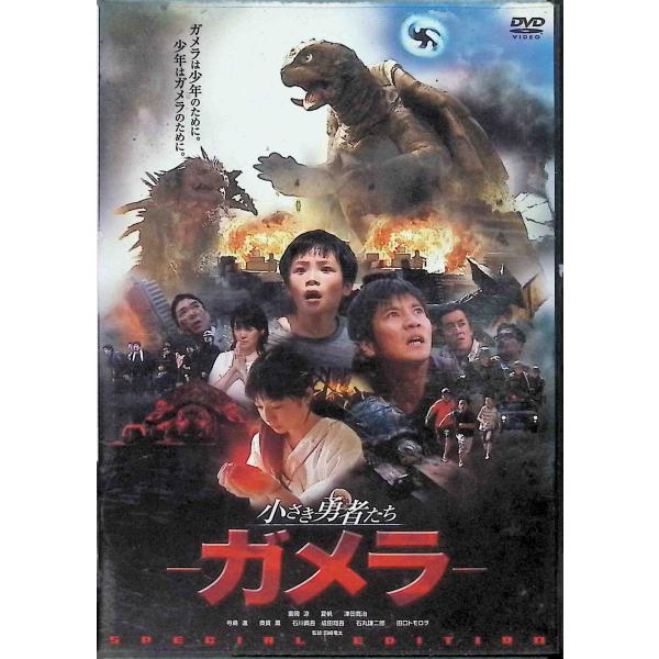 小さき勇者たち~ガメラ~ スペシャル・エディション (DVD2枚組) 富岡涼 (出演), 夏帆 (出演), 田崎竜太 (監督)JAN : 4988111282699角川エンタテインメント角川書店 (映像)DVD/ブルーレイ,キッズ / 特撮...