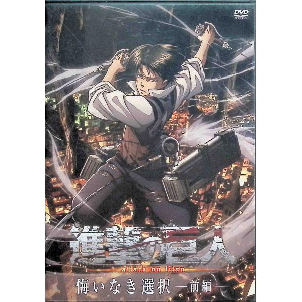 進撃の巨人 悔いなき選択 前編 (DVD) : ディスクプラス - 通販 - Yahoo