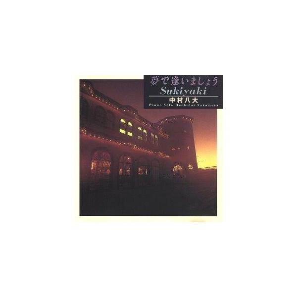 夢で逢いましょう〜Sukiyaki 中村八大【JAN/品番】4961501634032 / CD,ジャズ