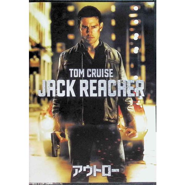 アウトロー [DVD]