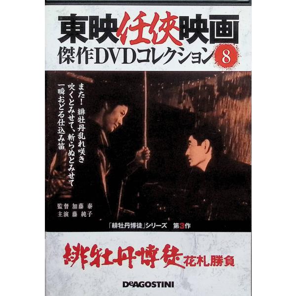「緋牡丹博徒 〜花札勝負〜」東映任侠映画 傑作DVDコレクション Vol.8[DVD]
