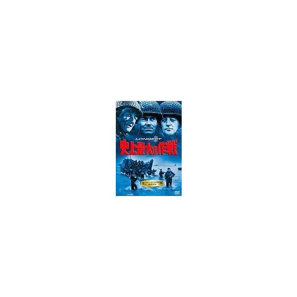 史上最大の作戦 [DVD] ジョン・ウェイン (出演), ヘンリー・フォンダ (出演), ケン・アナキン (監督), ベルンハルト・ヴィッキ (監督)音声 /  日本語・英語 字幕 /  日本語・英語JAN : 4988142098924D...