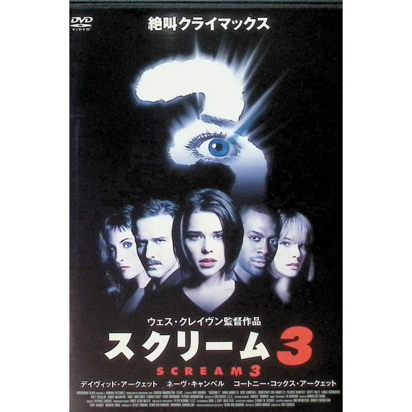 スクリーム3 (レンタルアップDVD) : ディスクプラス - 通販