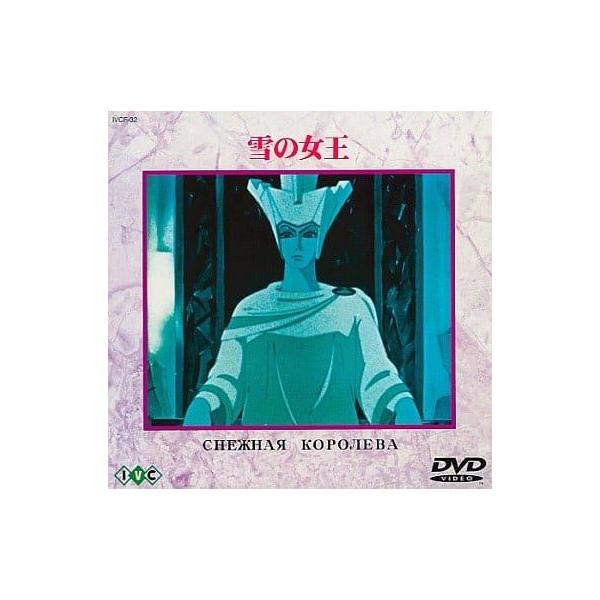 雪の女王 [DVD]