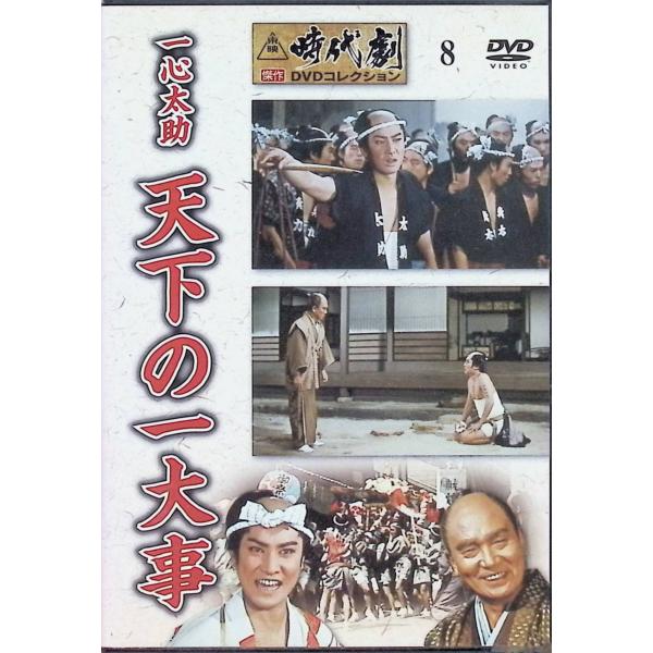 一心太助 天下の一大事（東映時代劇傑作DVDコレクション 8