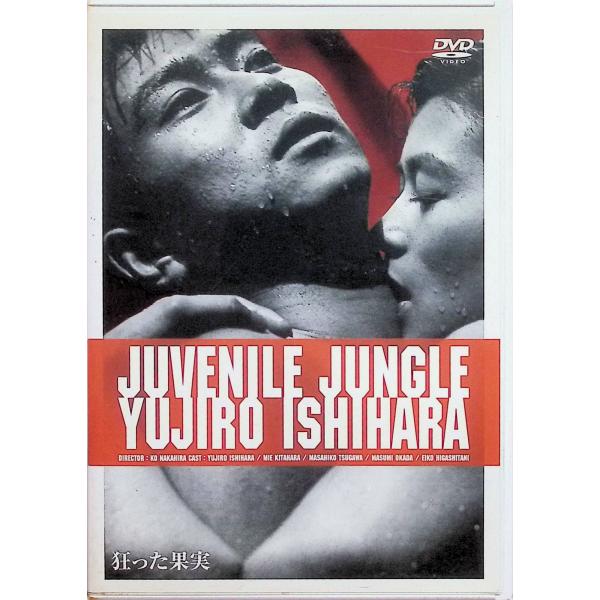狂った果実 [DVD]