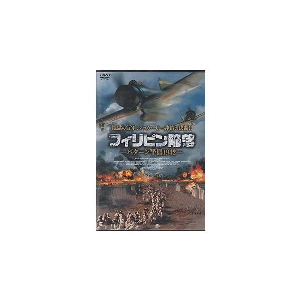 フィリピン陥落 [DVD] スーザン・サランドン、クリフ・デ・ヤング、ロン・リーブマン   監督：バズ・キューリック音声 /  日本語・英語 字幕 /  日本語JAN : 4961523250265DVD/ブルーレイ,外国映画,戦争