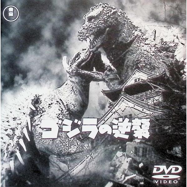 ゴジラの逆襲 [DVD] 小泉博 若山セツ子 千秋実  監督名 小田基義JAN : 4988104014351東宝東宝DVD/ブルーレイ,キッズ / 特撮 / ファミリー