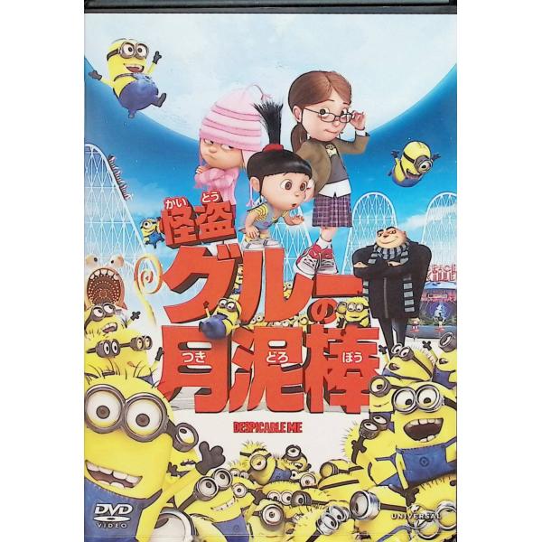 怪盗グルーの月泥棒 [DVD] 芦田愛菜／京田尚子／山寺宏一／笑福亭鶴瓶音声 /  日本語・英語・韓国語 字幕 /  日本語・英語JAN : 4988102025663DVD/ブルーレイ,アニメ,アニメ 映画