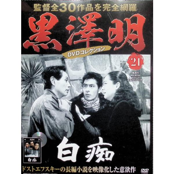 黒澤明 DVDコレクション 21号『白痴』[分冊百科]