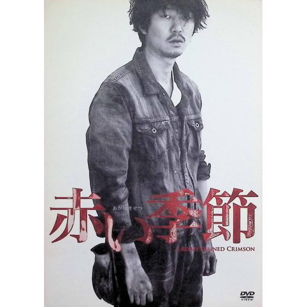 赤い季節(初回生産限定盤)(DVD+CD) Amazon.co.jp: 赤い季節(初回生産限定盤)(DVD+CD) : 新井浩文, 村上淳