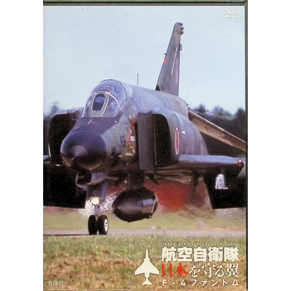 航空自衛隊 日本を守る翼 DVD BOOK (<DVD>)