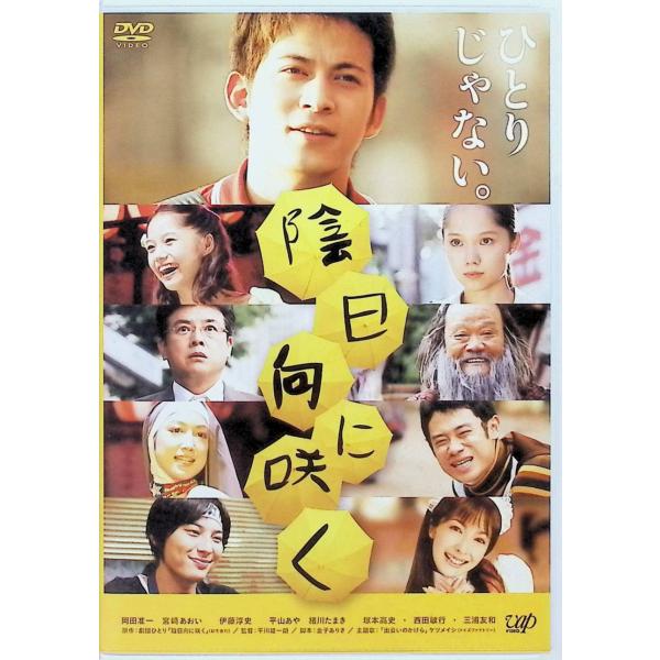 陰日向に咲く 通常版 [DVD]