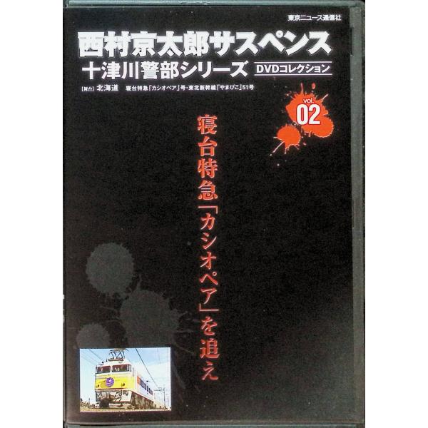 西村京太郎サスペンス 十津川警部シリーズ DVDコレクション 1~7 西村京太郎サスペンス 十津川警部シリーズ DVDコレクション 1~7