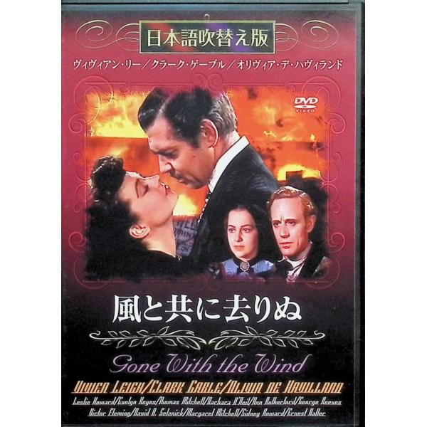 風と共に去りぬ [DVD]日本語吹替版 ビビアン・リー (出演), クラーク・ゲーブル (出演), ビクター・フレミング (監督)音声 /  日本語・英語 字幕 /  日本語・英語JAN : 4582154104033GPミュージアムDVD...