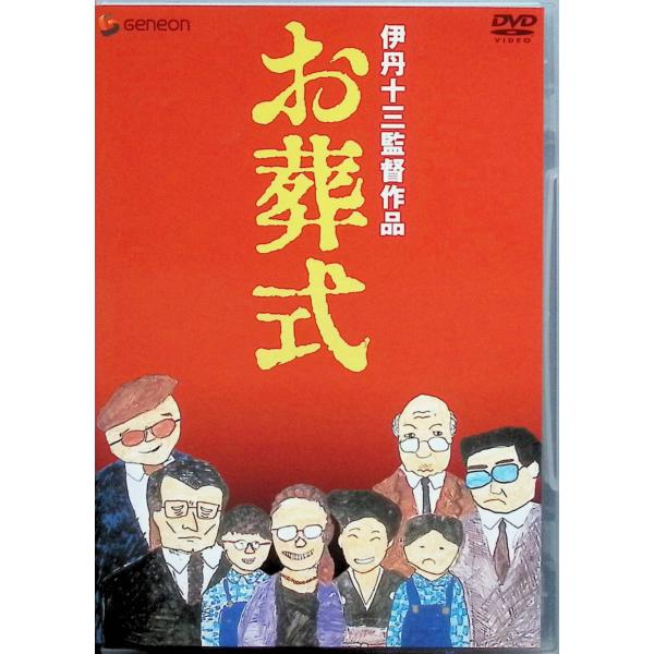伊丹十三DVDコレクション お葬式 [DVD] : ディスクプラス - 通販