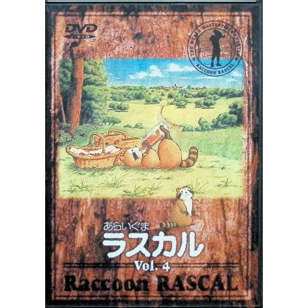 あらいぐまラスカル(4) [DVD] 出演者：内海敏彦（スターリング）、野沢雅子（ラスカル）、鹿股裕司（オスカー）  監督：遠藤政治、斉藤博JAN : 4934569601056バンダイビジュアルバンダイビジュアルDVD/ブルーレイ,キッズ...