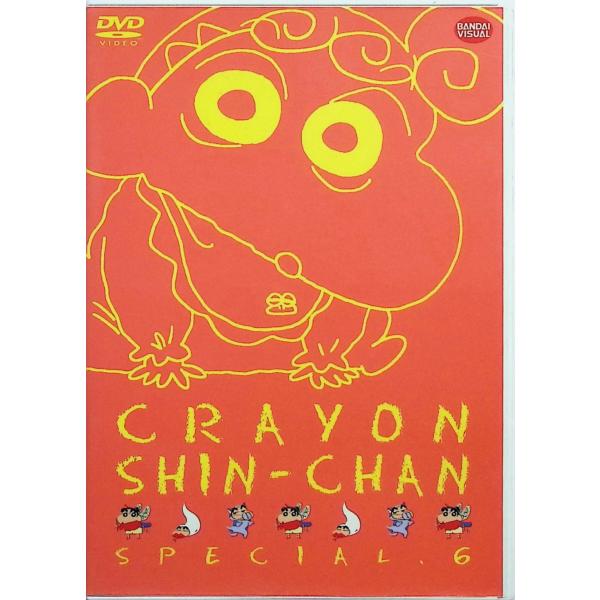 クレヨンしんちゃんスペシャル 6 [DVD] しんのすけ：矢島晶子／みさえ：ならはしみき／ひろし：藤原啓治　原作：臼井儀人／監督：本郷みつるJAN : 4934569614162シンエイ動画バンダイビジュアルDVD/ブルーレイ,キッズ / ...