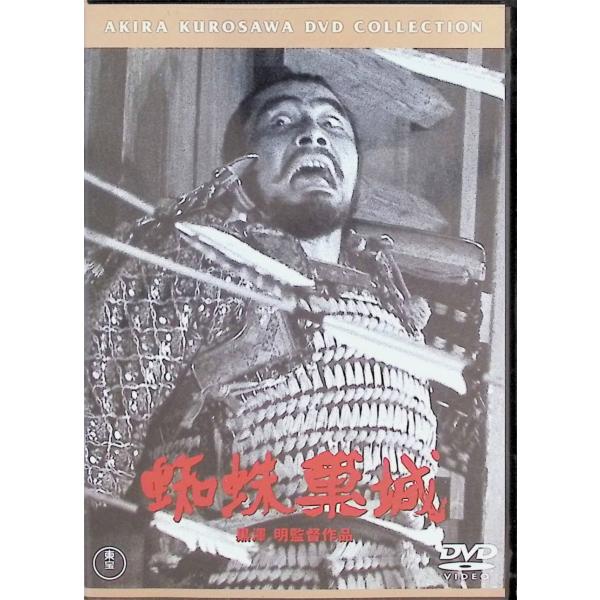 蜘蛛巣城[東宝DVD名作セレクション]