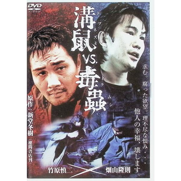 溝鼠VS.毒蟲 [竹原慎二／畑山隆則] (レンタルアップDVD