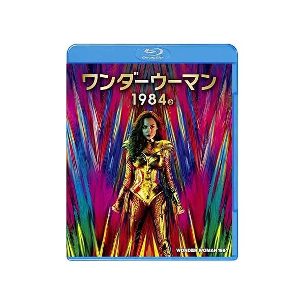 ワンダーウーマン 1984 ブルーレイ&DVDセット (2枚組) [Blu-ray]