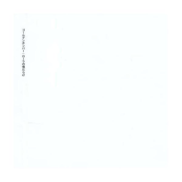 ローラの傷だらけ ゴールデンボンバーJAN : 4562390691535Zany ZapZany ZapCD,邦楽