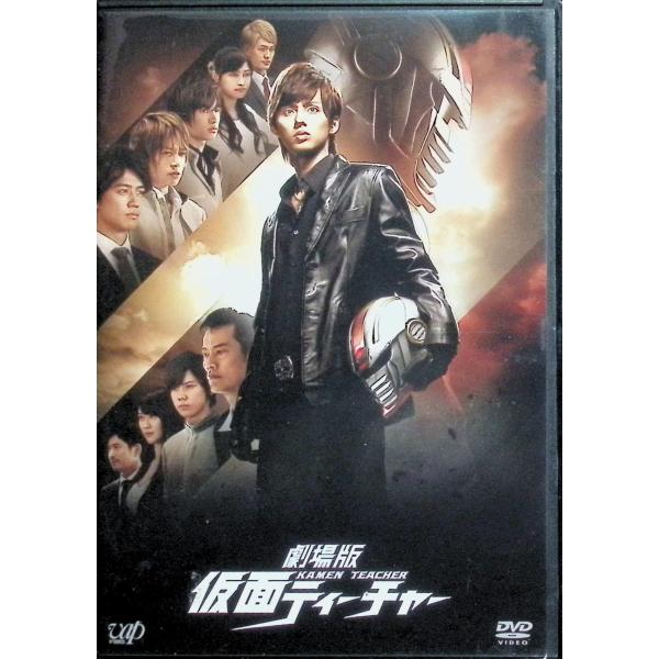 劇場版 仮面ティーチャー（レンタルアップDVD） 藤ヶ谷太輔 遠藤憲一 大政絢  監督： 守屋健太郎JAN : 4988021024280DVD/ブルーレイ,キッズ / 特撮 / ファミリー