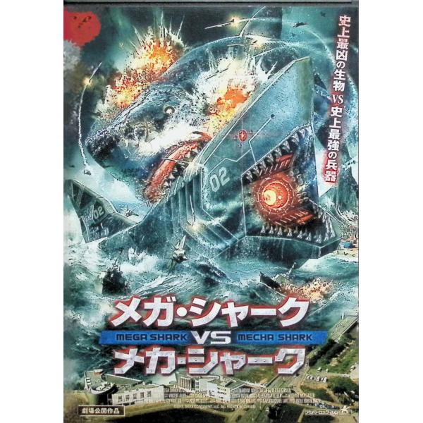 メガ・シャークVSメカ・シャーク [DVD] エリザベス・ローム、クリストファー・ジャッジ、デビー・ギブソン、マット・レーガン。 ?  監督 エミール・エドウィン・スミス音声 /  日本語・英語 字幕 /  日本語JAN : 4532318...