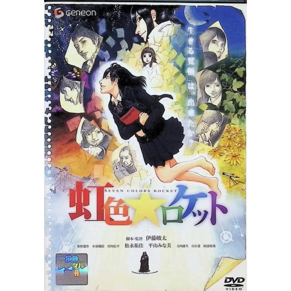 虹色★ロケット  (レンタルアップDVD) 伊藤峻太 (出演, 監督), 松永祐佳 (出演)JAN : 4988102377236DVD/ブルーレイ,日本映画