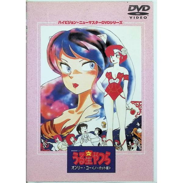うる星やつら オンリー・ユー　ハイビジョン・ニューマスター　DVD　セル版 劇場版うる星やつら オンリー・ユー(ノーカット版) ハイビジョン