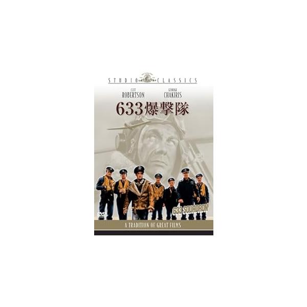 633爆撃隊 [DVD] クリフ・ロバートソン (出演), ウォルター・E・グローマン (監督), ジョージ・チャキリス (出演)音声 /  英語 字幕 /  日本語・英語JAN : 4988142845122DVD/ブルーレイ,外国映画,戦争