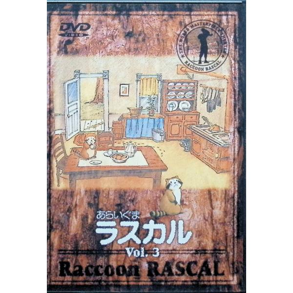 あらいぐまラスカル(3) [DVD] 出演者：内海敏彦（スターリング）、野沢雅子（ラスカル）、鹿股裕司（オスカー）  監督：遠藤政治、斉藤博JAN : 4934569601049バンダイビジュアルバンダイビジュアルDVD/ブルーレイ,キッズ...