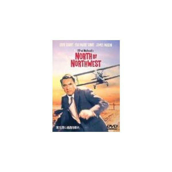 北北西に進路を取れ 特別版 [DVD]