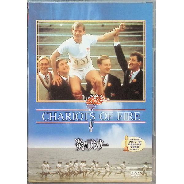 炎のランナー [DVD]