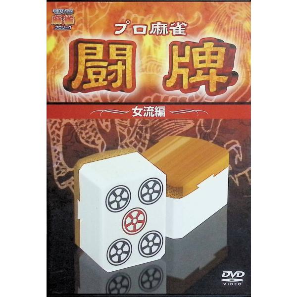 プロ麻雀 闘牌~女流編~ [DVD]