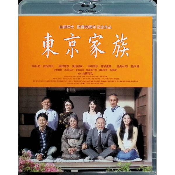 あの頃映画松竹ブルーレイコレクション 東京家族 [Blu-ray]