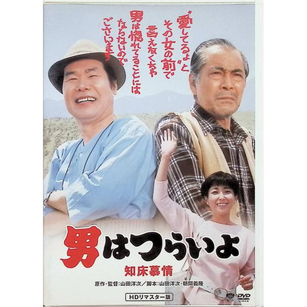 第38作 男はつらいよ 知床慕情 HDリマスター版 [DVD] : ディスクプラス