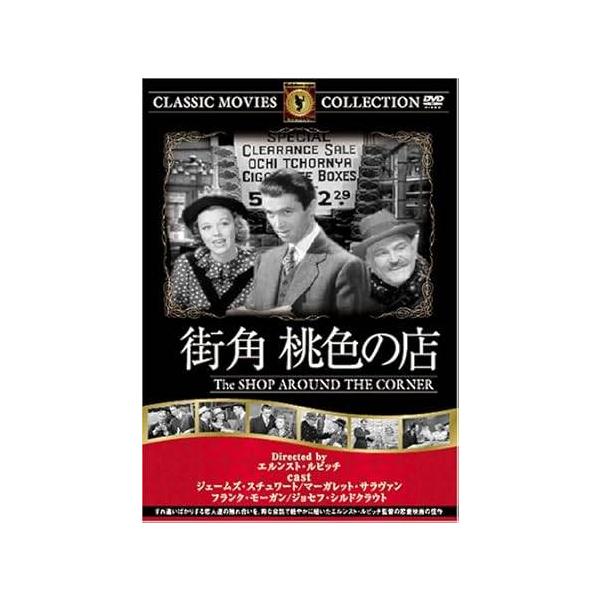 街角 桃色の店 [DVD] こちらがご希望のフォーマットでまとめた「街角 桃色の店 [DVD]」の紹介文です。  出演者 ジョセフ・シルドクラウト、ジェームズ・スチュワート、フランク・モーガン、マーガレット・サラヴァン  監督 エルンスト・...