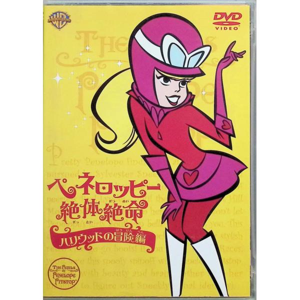 ペネロッピー絶体絶命:ハリウッドの冒険編 [スリムケースDVD] （声） ジャネット・ワルドー、ポール・リンド ほか?  監督・製作 ウィリアム・ハンナ＆ジョセフ・バーベラ音声 /  日本語・英語 字幕 /  日本語・英語JAN : 498...