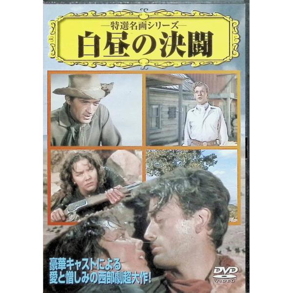 白昼の決闘 [DVD] グレゴリー・ペック (出演), ジョセフ・コットン (出演), キング・ヴィダー (監督)音声 /  英語 字幕 /  日本語JAN : 4937629019419DVD/ブルーレイ,外国映画,西部劇