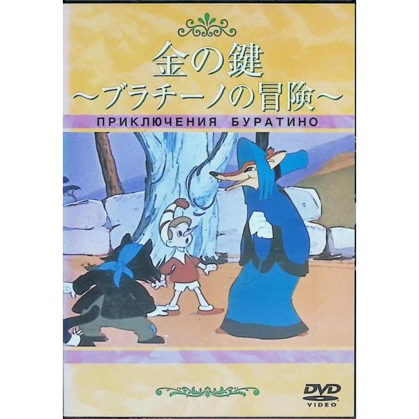 金の鍵 ~ブラチーノの冒険~ [DVD] イイワン・イワノフ＝ワノー   ドミトリー・バビチェンコ   ミハイル・ボトフ  　ワン・イワノフ=ワノ (監督)JAN : 4933672229584アイ・ヴィー・シーアイ ヴィー シーDVD/ブ...
