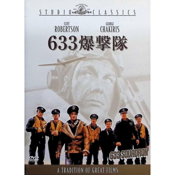 633爆撃隊 [DVD] クリフ・ロバートソン (出演), ウォルター・E・グローマン (監督), ジョージ・チャキリス (出演)音声 /  英語 字幕 /  日本語・英語JAN : 4988142845122DVD/ブルーレイ,外国映画,戦争