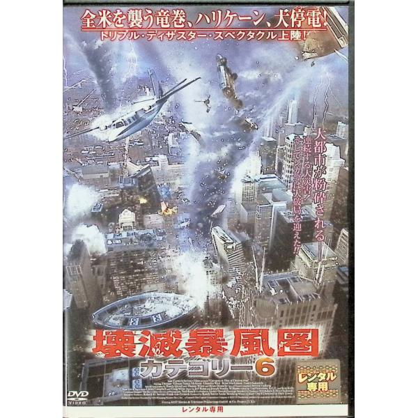 壊滅暴風圏 カテゴリー6  (レンタルアップDVD) 出演：トーマス・ギブソン／ランディ・クエイド／ブライアン・デネヒー　監督：ディック・ローリイ音声 /  日本語・英語 字幕 /  日本語JAN : 4988103191121DVD/ブル...