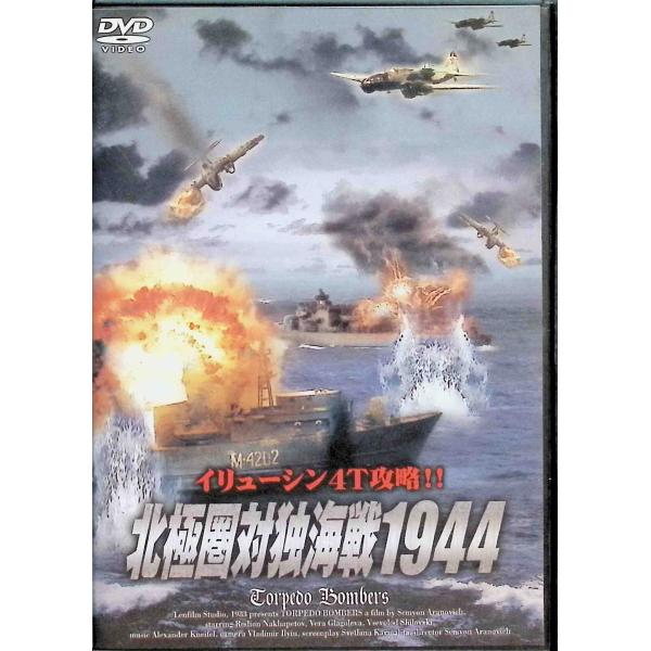 北極圏対独海戦1944  [DVD] セミュヨーン・アラノウィッチ (監督)音声 /  ロシア語・日本語 字幕 /  日本語JAN : 4961523250098DVD/ブルーレイ,外国映画,戦争