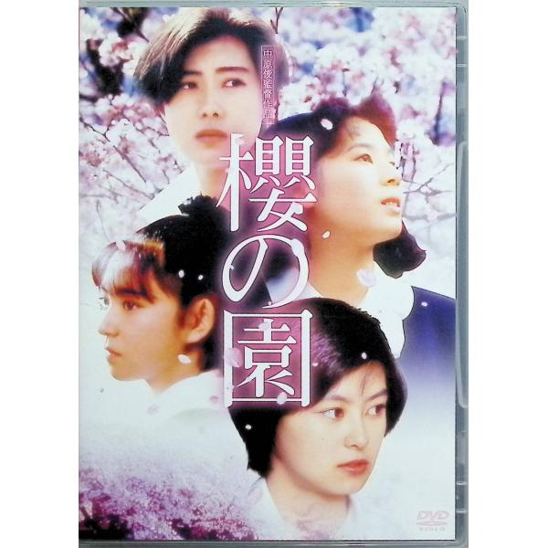 櫻の園【HDリマスター版】 [DVD]